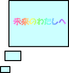 未来のわたしへ