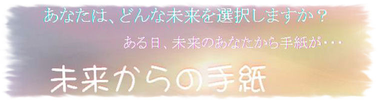 未来からの手紙