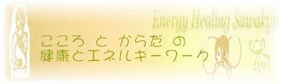 こころ と からだの健康とエネルギーワーク